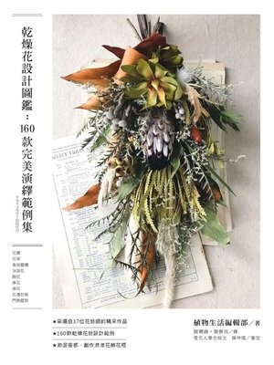 cover image of 乾燥花設計圖鑑